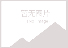 雅江县如波律师有限公司